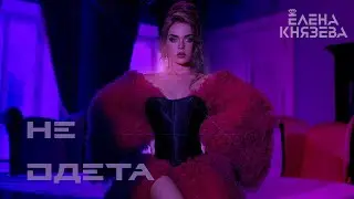 Елена Князева - Не одета ©️ | Официальное видео 2020