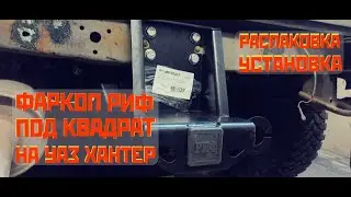 ФАРКОП РИФ НА УАЗ ХАНТЕР. РАСПАКОВКА. УСТАНОВКА