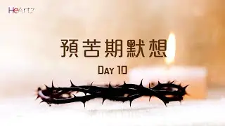HeArtz節期特寫《預苦期默想Day10》