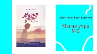 Кітапқа шолу "Магия утра"