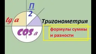 Тригонометрия. Формулы суммы и разности