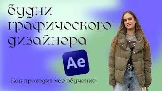 графический дизайнер | институт, обучение, студенческая жизнь