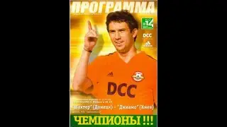 16.06.2005  "Шахтар" Донецьк - "Динамо" Київ  3:2