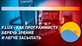 F.lux - как программисту беречь зрение и легче засыпать