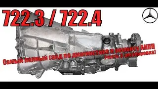 Самый полный гайд (инструкция) по ремонту АКПП 722.3, 722.4 (часть 3) регулировка