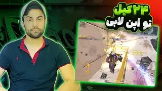 اُپن لابیو اینطوری بترکون 🔥 + اتچمنت شاتگان و ak117