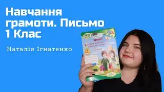 08.01.24. 1 клас.Навчання грамоти. Письмо.  Повторюємо вивчені букви. #blog #online #ukraine #діти