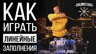 Уроки игры на барабанах: Как играть линейные заполнения
