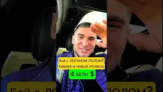 ТАМАЕВ БОЙ ЗА 400 МИЛЛИОНОВ??! С ЛОГАНОМ ПОЛОМ?!? 