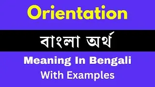 Orientation Meaning In Bengali/Orientation শব্দের অর্থ বাংলা ভাষায়