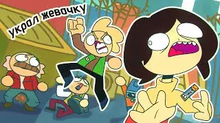 « украл жевачку » | анимация DanilAnimator