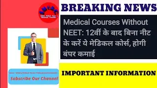Medical Courses Without NEET : 12वीं के बाद बिना नीट के करें ये मेडिकल कोर्स, होगी बंपर कमाई