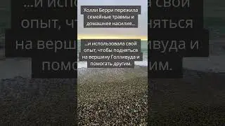 печальная история Холли Берри. 😢 не сдавайтесь!!!