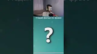 Угадай фильм по фразе | #фильм #кино #твич #сериал #фильм #фильмы #кино #мультик #сериалы #shorts