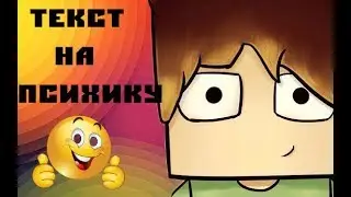 ТЕКСТ НА ПСИХИКУ №2