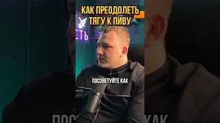 Как преодолеть тягу к пиву. Действующий совет.