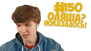 ОЛЯША НА СПЛИФЕ? НЕТ, ПОКАЗАЛОСЬ!