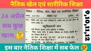 नैतिक शिक्षा एवं शारीरिक शिक्षा प्रश्न पत्र।। कक्षा 9,10,11,12 यूपी बोर्ड परीक्षा 2022-2023।।