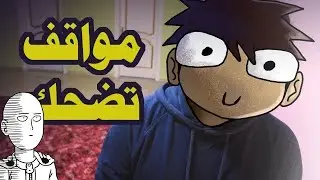 مواقف غبية صارت لي
