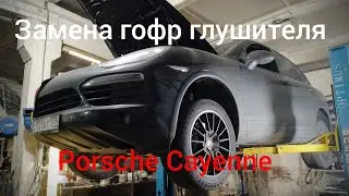 Замена гофр глушителя Porsche Cayenne 3.6