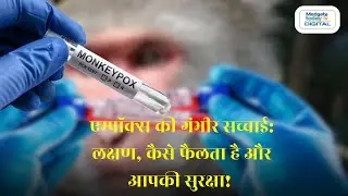Essential Guide to MPOX: Symptoms, Prevention, and Vaccine Insights | Medgate Today TV