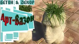 КАК СДЕЛАТЬ ВАЗОН ИЗ БЕТОНА В ФОРМЕ ГОЛОВЫ. 2 часть.