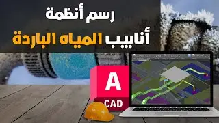 دورة أعمال المكتب الفني | رسم أنظمة أنابيب المياه الباردة