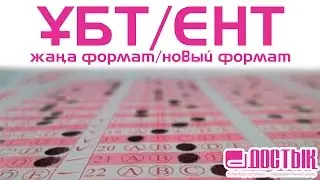 ҰБТ, жаңа формат. Химия(