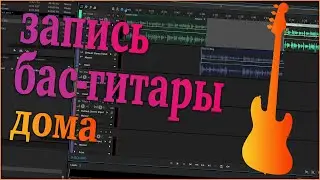 [Тех. вопросы] Запись бас-гитары дома