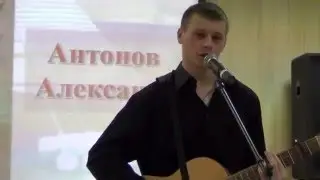 Антонов Александр, 