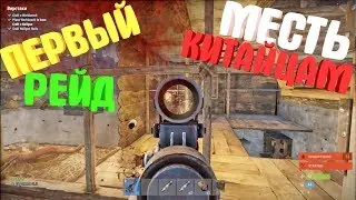 Rust-МЕСТЬ КИТАЙЦАМ,ПЕРВЫЙ РЕЙД! ВОЙНА ПРОТИВ КЛАНОВ! Klaimmor|Merzost|Клэймор