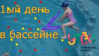 в бассейне Утёса день 1-ый