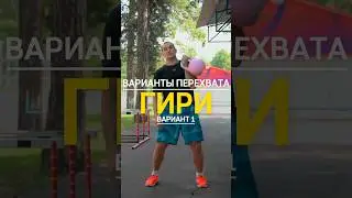 Варианты перехвата гири💪