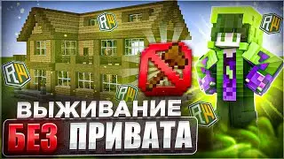 НЕ ИЩИТЕ МОЙ ДОМ! Выживание Без ПРИВАТА В МАЙНКРАФТ Reallyworld