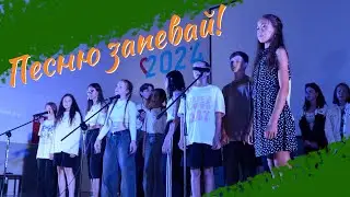 Жарки 24-2 / Песню запевай