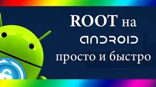 Как получить ROOT-права на Android