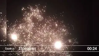 С020015 Презент (9 залпов)