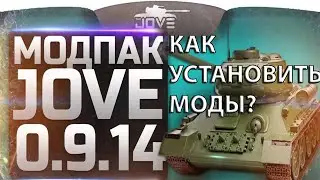 КАК УСТАНОВИТЬ МОДЫ ОТ JOVE