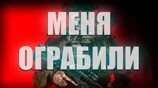 МЕНЯ ПЫТАЮТСЯ ОГРАБИТЬ, СПАСИТЕ