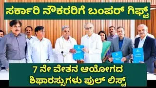 ರಾಜ್ಯ ಸರ್ಕಾರಿ ನೌಕರರಿಗೆ ಬಂಪರ್ ಗಿಫ್ಟ್, ರಾಜ್ಯ ವೇತನ ಆಯೋಗ, 27,000 ವರೆಗೂ ಹೆಚ್ಚಳ ಮೂಲ ವೇತನ,ಶಿಫಾರಸ್ಸುಗಳು.