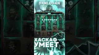 Обычная по трехе самый смак самый жир Данлудан #данлудан #казино #danludan