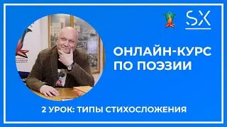 Тоническое и силлабическое стихосложения | Институт Навыков