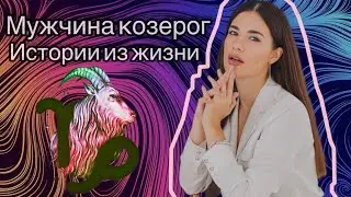Отношения и любовь с МУЖЧИНОЙ КОЗЕРОГОМ