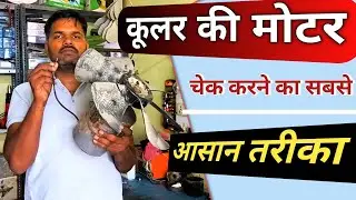 कूलर मोटर खराब है या सही? जानें चेक करने का सबसे आसान तरीका