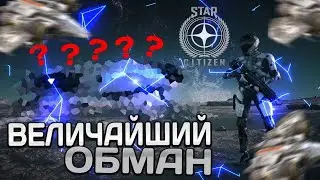 Star Citizen - Величайший обман игропрома ???