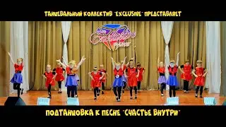Подтанцовка к песне "Счастье внутри"  @ТАНЦЕВАЛЬНЫЙ КОЛЛЕКТИВ EXCLUSIVE