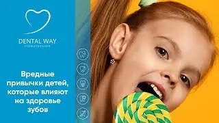 Вредные привычки детей, которые влияют на зубочелюстную систему
