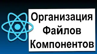 Основы React | 21 Организация Файлов Компонентов | Современный React с Нуля