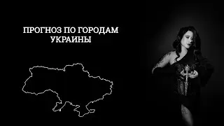 ПРОГНОЗ ПО ГОРОДАМ УКРАИНЫ