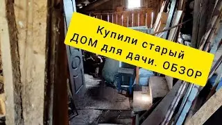 ВИДЕО ОБЗОР СТАРОГО ДОМА🏡ЧАСТЬ 1.